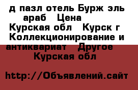 3-д пазл отель Бурж эль араб › Цена ­ 300 - Курская обл., Курск г. Коллекционирование и антиквариат » Другое   . Курская обл.